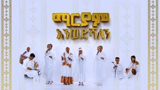 ማርያም እንወድሻለን@21media27