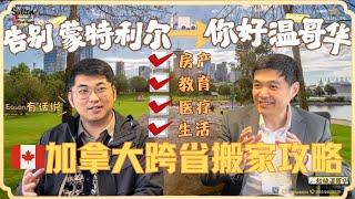 知晓温哥华｜加拿大跨省搬家攻略｜告别蒙特利尔 你好温哥华｜房产 教育 医疗 生活