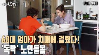 2025년 초고령 사회 '엄마를 부탁해' 노인 돌봄 문제 해법은? [다큐온 KBS 20230708 방송]