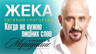 Жека (Евгений Григорьев) - Когда не нужно лишних слов (концерт в Меридиане) official video