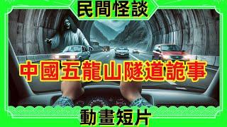 中國甘肅五龍山隧道鬼怪事件故事，神秘離奇事件真相揭秘。民間鬼故事，恐怖故事，漫畫短片，靈異故事，半夜講故事，動畫故事。