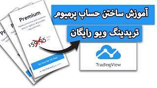 آموزش ساخت حساب پرمیوم تریدینگ ویو رایگان! - Free TradingView Premium Account