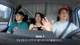 Ep17. 한 여름의 추억