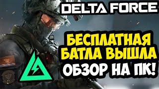 ВЫШЛА ПОЛНАЯ ВЕРСИЯ DELTA FORCE НА ПК - СТОИТ ЛИ ИГРАТЬ? [Краткий Обзор]