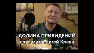 Сергей Крава  -  Долина привидений