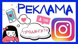 КАК ЗАПУСТИТЬ РЕКЛАМУ В ИНСТАГРАМ С ТЕЛЕФОНА.  ОФИЦИАЛЬНАЯ РЕКЛАМА INSTAGRAM