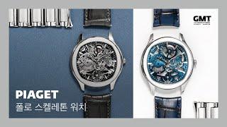 [시계영상] 피아제 폴로 스켈레톤 워치 (Piaget Polo Skeleton watch)_4월 22일(금) 리뷰가 업로드 됩니다