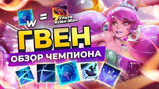 ГВЕН БЛАГАЯ ИМБА - геймплей и обзор умений | Новый чемпион Лига Легенд 11 сезон
