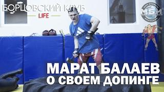 Борцовский клуб LIFE - Марат Балаев о своем допинге