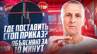 Где поставить СТОП-ПРИКАЗ? Подробное объяснение /// Старый трейдер