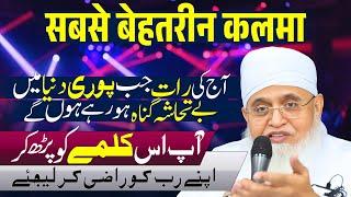 [31st Night Special] Allah Aapse Zaroor Khush Hoga! Sabse Chota Aur Taqatwar Kalma | Behtareen Dua