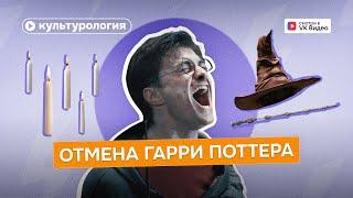 За что «Гарри Поттера» отменяют зумеры: разбор культуролога