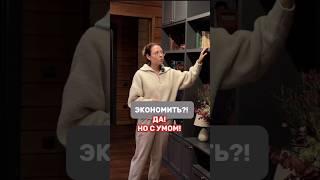 Экономить, но с умом!