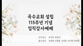 [곡수교회] 교회 설립 115주년 기념 임직감사예배 실시간라이브(2023.03.04)