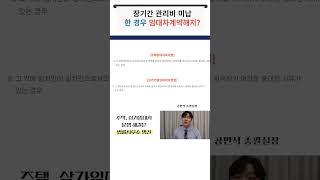 장기간 관리비를 미납한 경우 임대차계약해지?