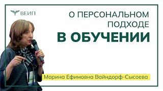 Персонализация в обучении: возможности и ограничения //  Марина Ефимовна Вайндорф-Сысоева