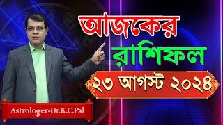 দৈনিক রাশিফল | Daily Rashifal 23 August 2024 । দিনটি কেমন যাবে। আজকের রাশিফল। Astrologer-Dr.K.C.Pal