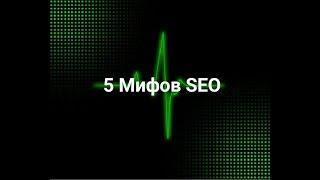 5 SEO myths