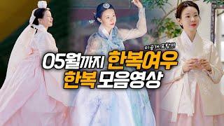 한복여우 미공개 영상 포함 한복 총 정리