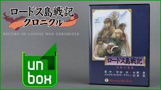 [PC] Record Of Lodoss War Chronicle unboxing