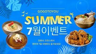 7월 이벤트 또 가YOU~ / 한국음식 배달은 고고투유  | Summer  HOT Event | Free