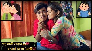 गनू आली लाड़ात | prank झाला fail| ganu का करते असा | प्रेम रोग | Love you sonu |