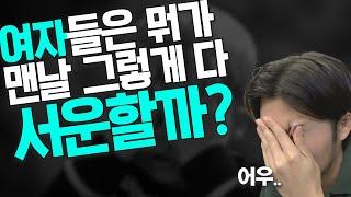 여자가 서운함을 곧장 얘기 안 하는 이유