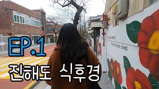 [EP.1] 진해여행도 식후경 (여좌동 골목, 여좌천 로망스다리)ㅣ어쩌다 찐친