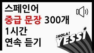 [스페인어 회화]  10년 경력 강사가 직접 선택한 ┃ 스페인어 중급 문장 300개 ┃ 1시간 연속 듣기 ┃ 나의 하루 1줄 스페인어 ┃ 중급 문장