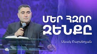 Մեր հզոր զենքը -  Սևակ Բարսեղյան | 15.12.2024