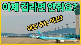 (ICN-YYZ) 대한항공 신형 이코노미 후기 + 도심공항터미널, 라운지 엘