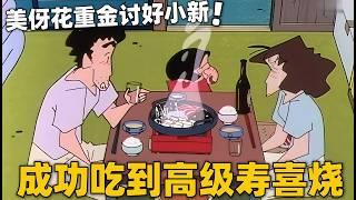 【蜡笔小新】美伢为了讨好小新，于是花重金做了一顿高级寿喜烧，简直煞费苦心#蜡笔小新 #shorts #動漫