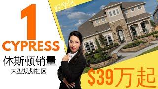 休斯顿买房：休斯顿房产|休斯顿看房|Cypress新房|好学区|$39万起| 配书房影音房酒窖及露台|房产投资|房产咨询|德州房产|美国置业|美国房产|Joyhome美乐居（202108)【2021】