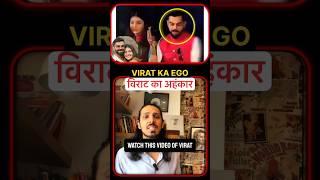 Virat Ka EGO #shorts #love #relationshiptips #relationshipadvice
