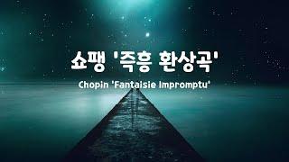 [일간클래식]  쇼팽 '즉흥환상곡', 1시간 연속듣기  Chopin 'Fantaisie-Impromptu',  Listening to it for an hour