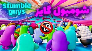 بریم استامبل گایز بازی کنیم  Stumble Guys