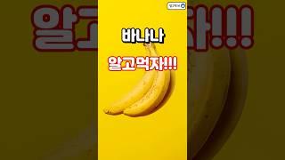 바나나!! 알고먹자!