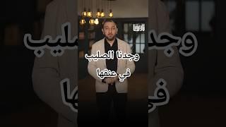 وجدنا الصليب في عنقها ..