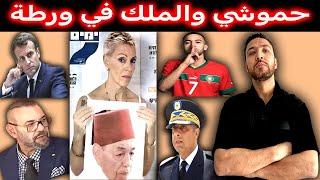 زكرياء مومني | علاش الملك خايف يدير ADN ؟حكيم زياش + مظاهرة أمام السفارة الفرنسية بكندا