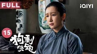 【FULL】宋玉桃想为辫子爷报仇 狗剩和叶大羔久别重逢  | 狗剩快跑 A Soldier's Story EP15 | 爱奇艺华语剧场