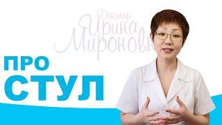 Про Стул | Доктор Ирина Мироновна