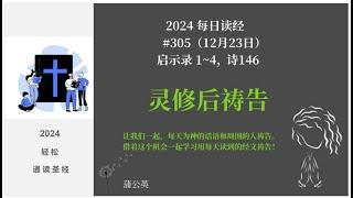 2024 每天读经后祷告#305-  启示录 1~4,  诗146  蒲公英