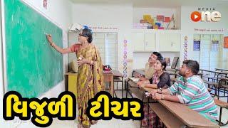 Vijuli Teacher |  Gujarati Comedy | One Media | 2020