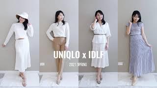 UNIQLO x IDLF 2021春季法式穿搭