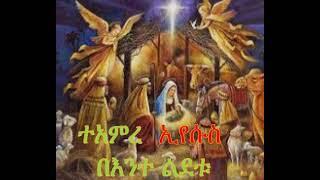 ተአምረ  ኢየሱስ በእንተ ልደቱ - Tamire Eyesus - Orthodox praying