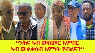 "ፀላእትና እምኒ ዓረ ምስ ኮንናዮም ዋና ዓንኬል ኮይና ተገልግለና ብዘላ ሓድነትና ኣትዮምና" ሪኢቶ ተሳተፍቲ ህዝባዊ ዋዕላ ከተማ መቐለ