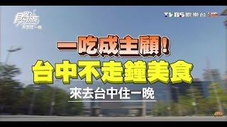 食尚玩家 來去住一晚【台中】一吃成主顧！不走鐘美食 20151028(完整版)