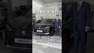 푸조 5008 시승을 꼭 해봐야 할 이유!