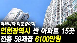 이러니까 미분양이지 인천광역시 싼 아파트 15곳 전용 59제곱 6100만원