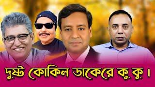 দুষ্ট কোকিল ডাকেরে কু কু | masud kamal | golam maula rony | zillur rahman | malek afsari